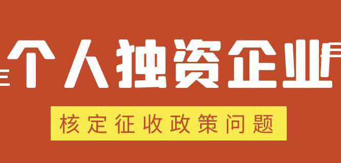 個人獨資企業(yè)、合伙企業(yè)核定政策縮緊，“籌劃”道路被堵